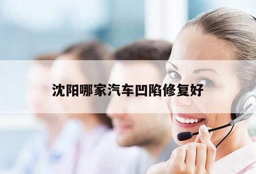 沈陽哪家汽車凹陷修復好