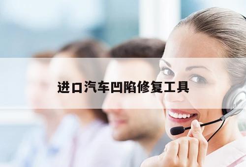 進口汽車凹陷修復工具