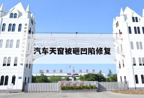 汽車天窗被砸凹陷修復
