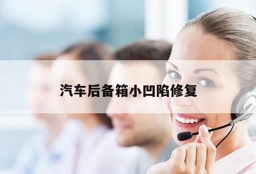 汽車后備箱小凹陷修復(fù)